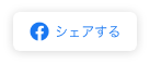 Facebookでシェアする