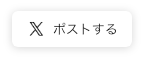 Twitterでシェアする