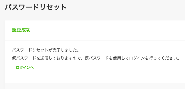 my - パスワードを忘れた場合 - 「パスワードリセット完了画面」