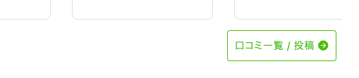 web - 口コミ一覧の表示・投稿 - 「口コミ一覧 / 投稿」ボタン